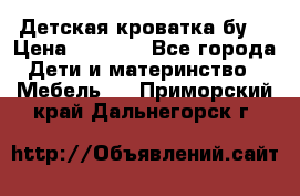 Детская кроватка бу  › Цена ­ 4 000 - Все города Дети и материнство » Мебель   . Приморский край,Дальнегорск г.